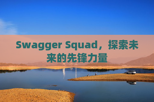 Swagger Squad,探索未来的先锋力量