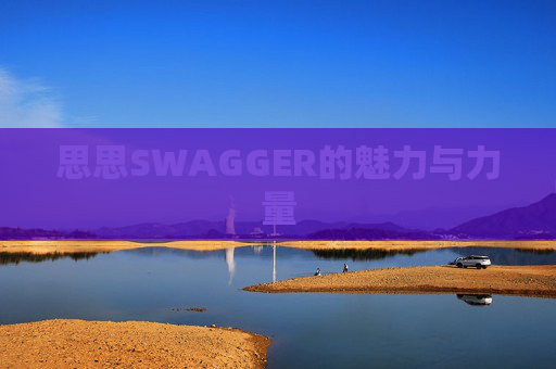 思思SWAGGER的魅力与力量